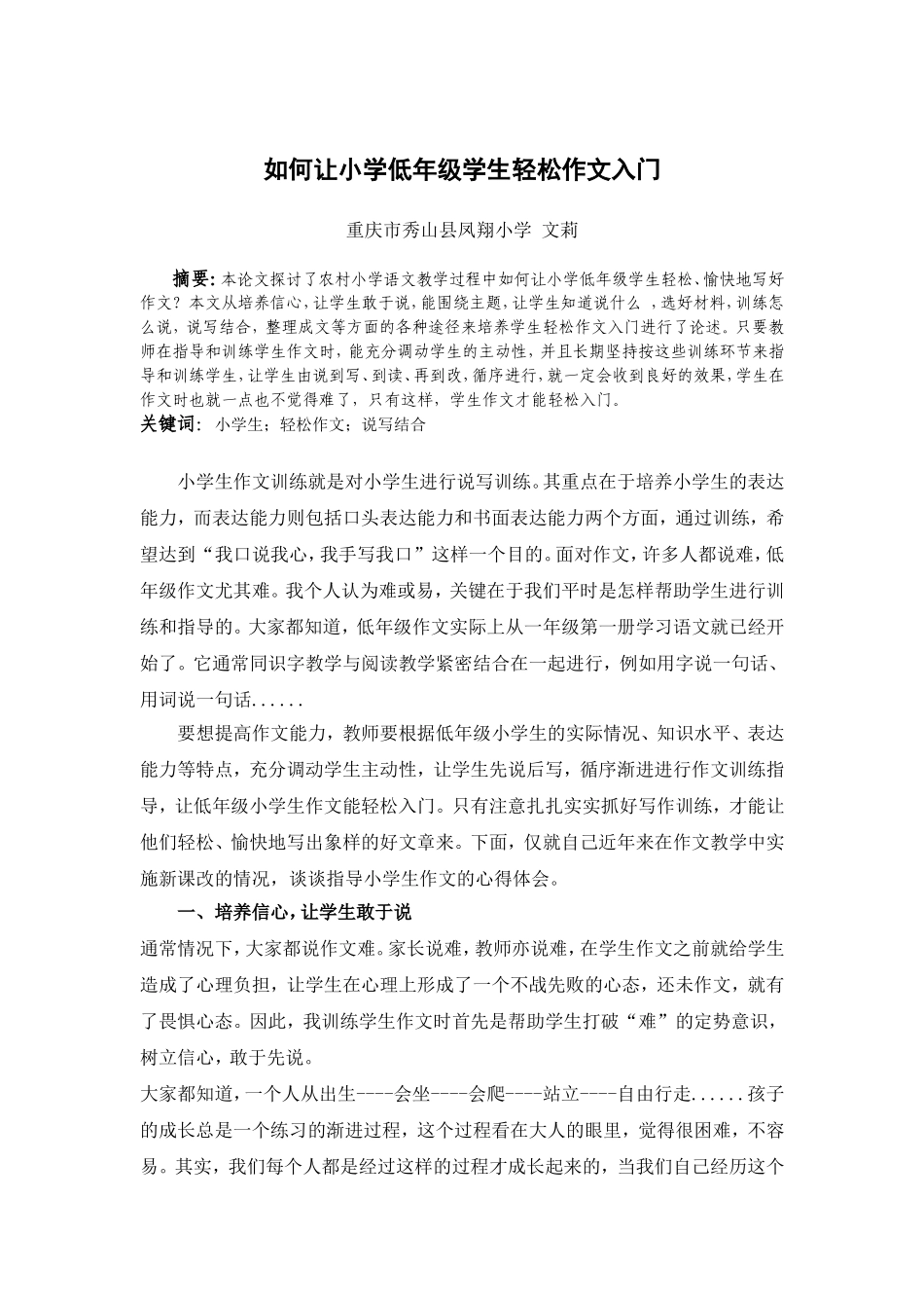 如何让小学低年级学生轻松作文入门_第1页
