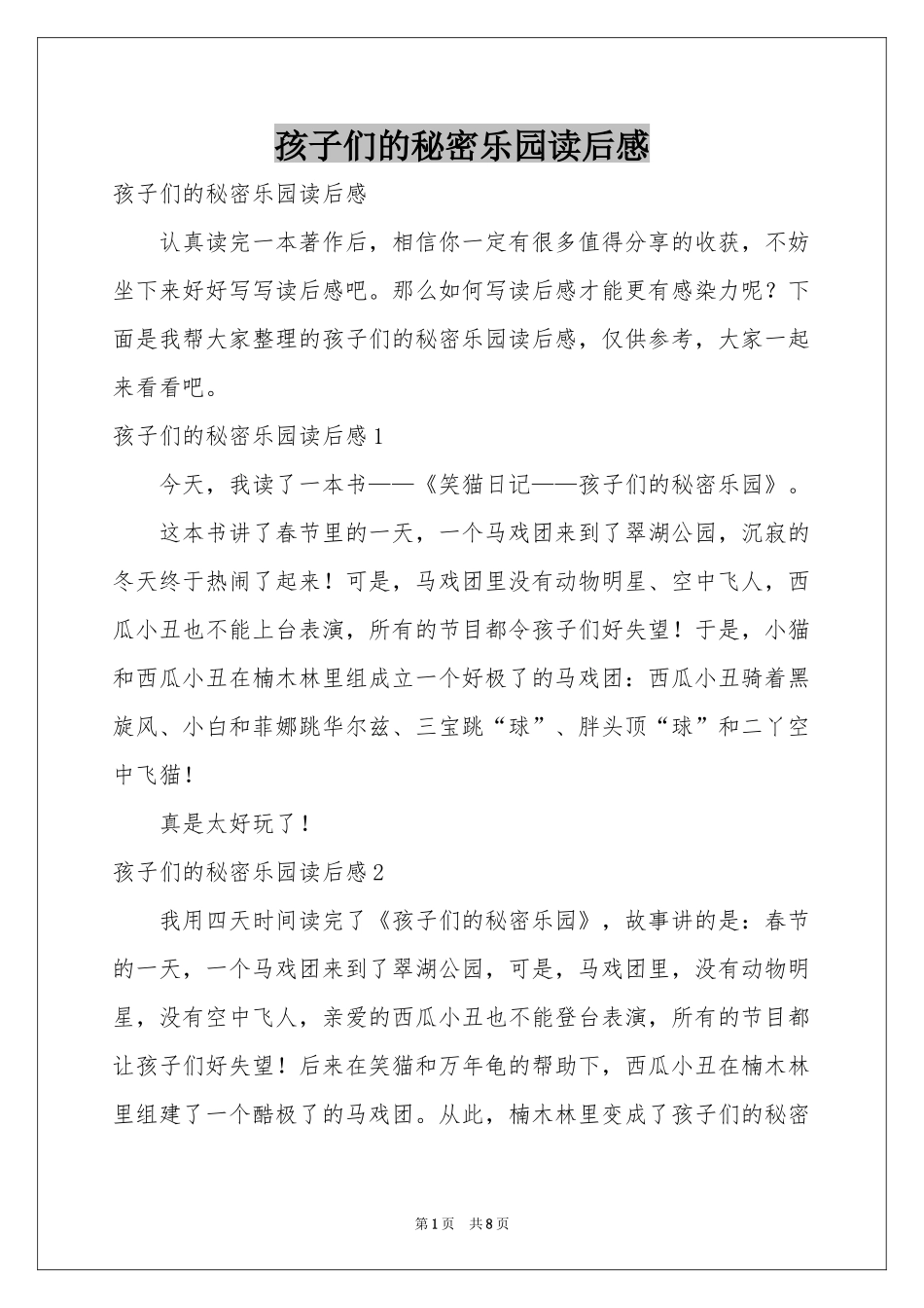 孩子们的秘密乐园读后感_第1页