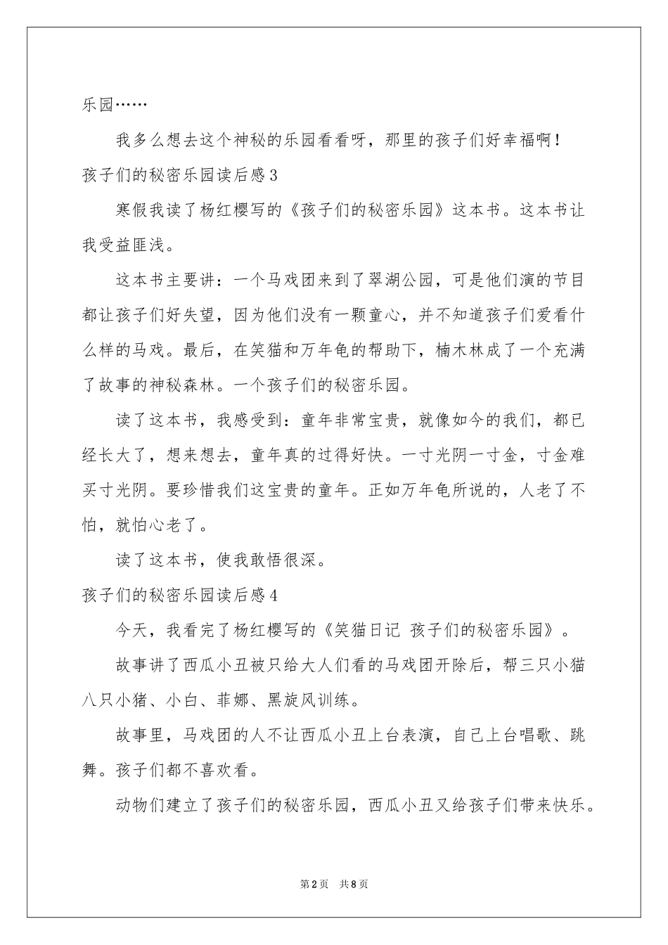 孩子们的秘密乐园读后感_第2页