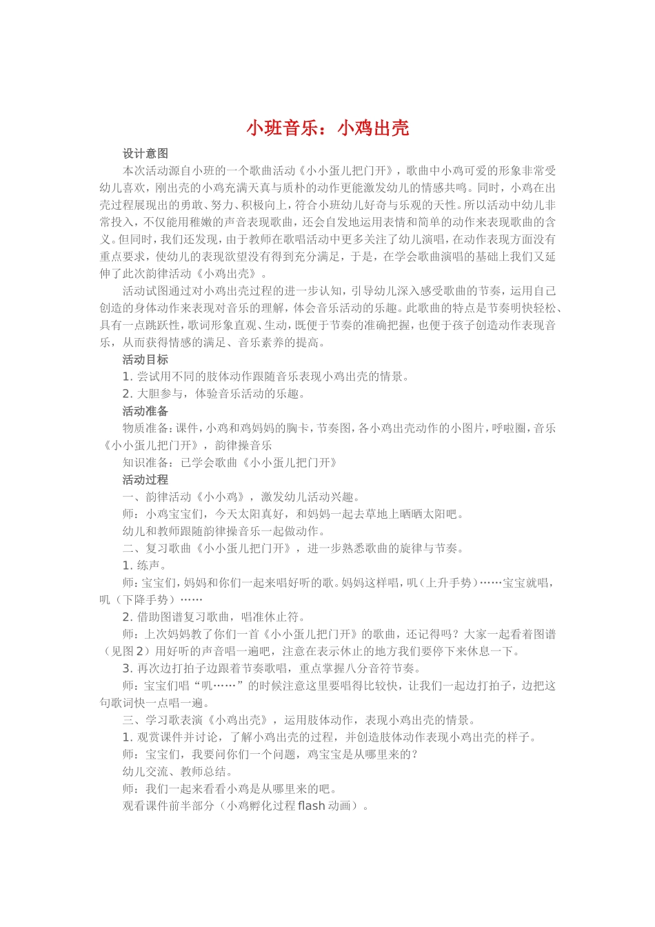 小班音乐《小鸡出壳》_第1页