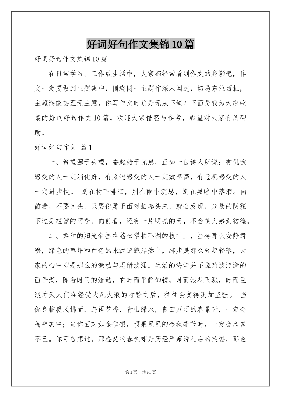 好词好句作文集锦10篇_第1页