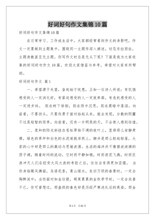 好词好句作文集锦10篇