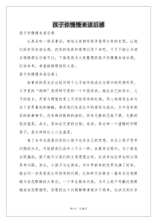 孩子你慢慢来读后感
