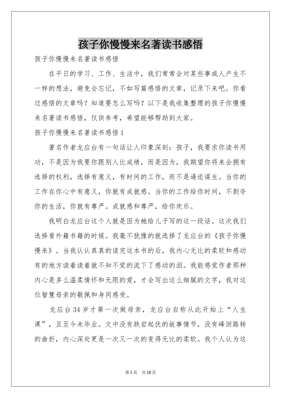 孩子你慢慢来名著读书感悟_第1页