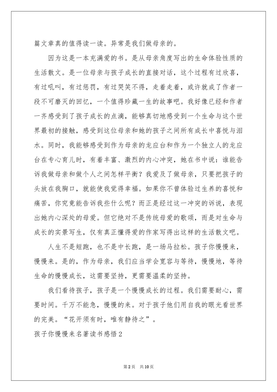 孩子你慢慢来名著读书感悟_第2页