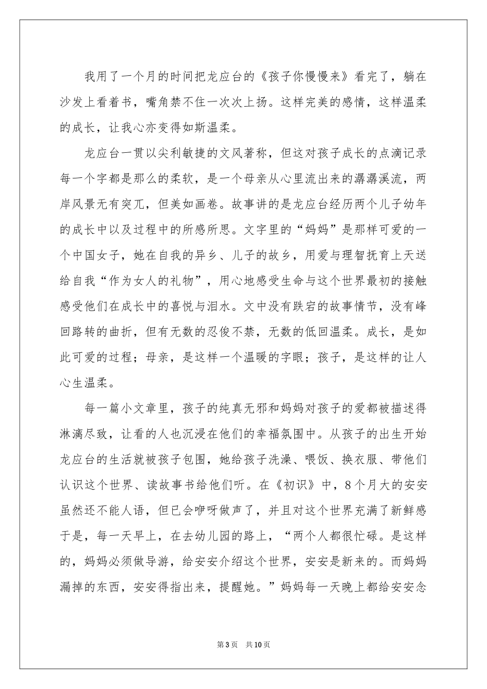 孩子你慢慢来名著读书感悟_第3页