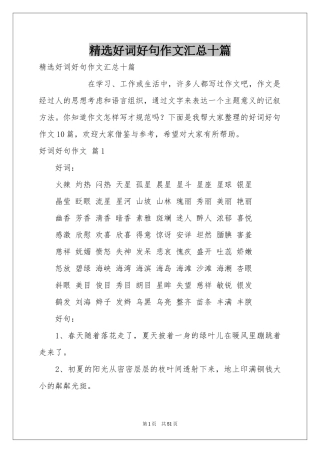 好词好句作文汇总十篇
