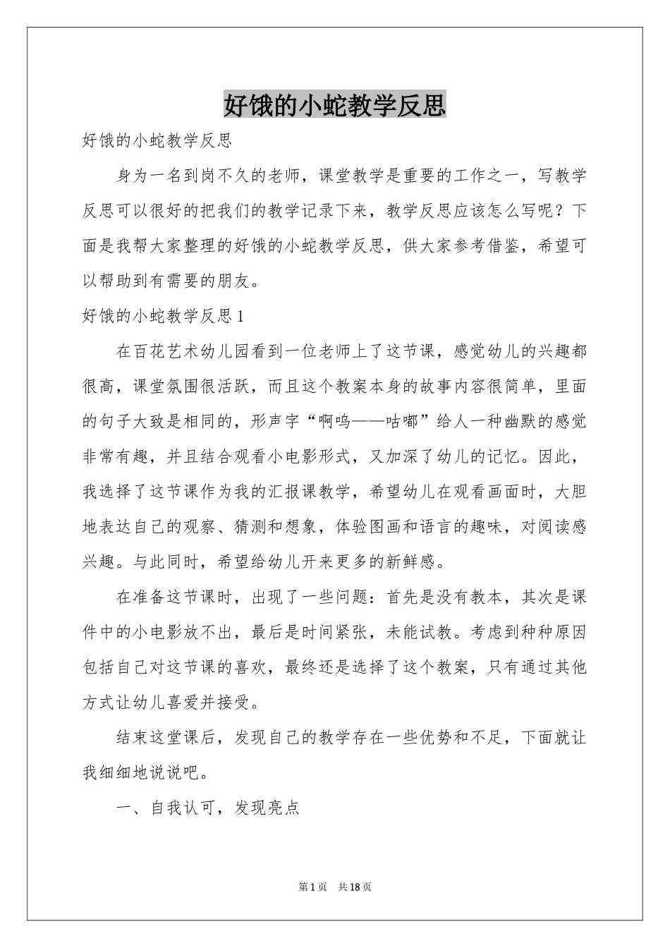 好饿的小蛇教学反思_第1页