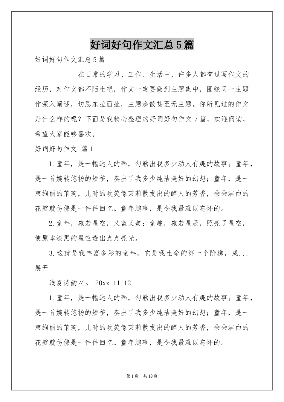 好词好句作文汇总5篇_第1页