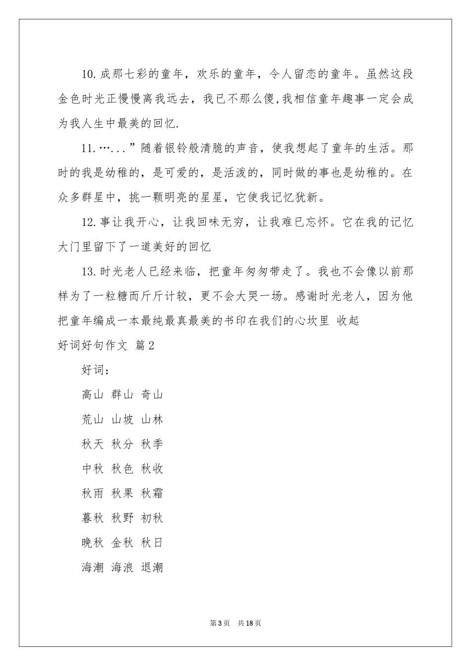 好词好句作文汇总5篇_第3页