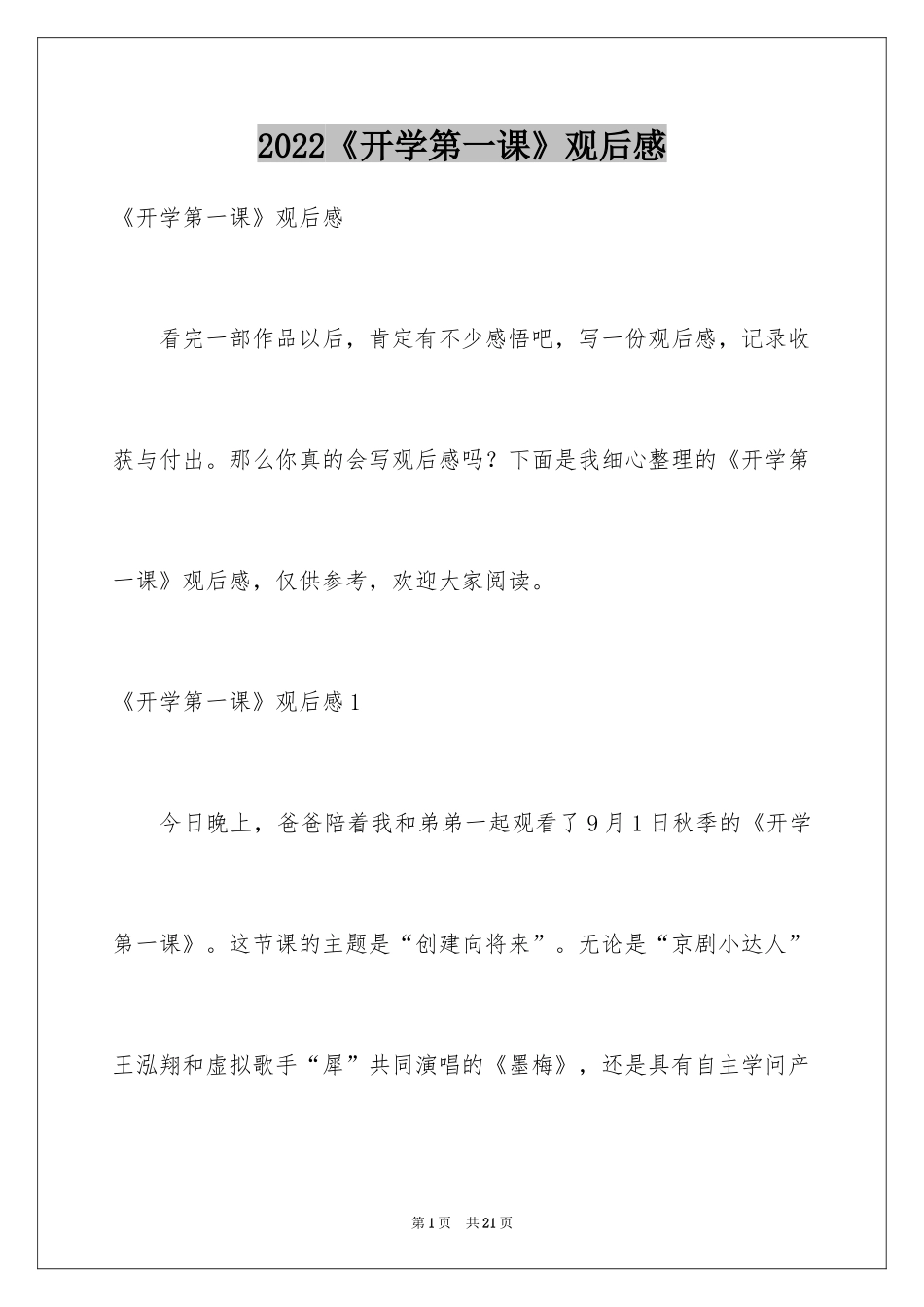 2024《开学第一课》观后感_167_第1页