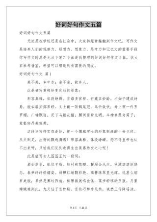 好词好句作文五篇