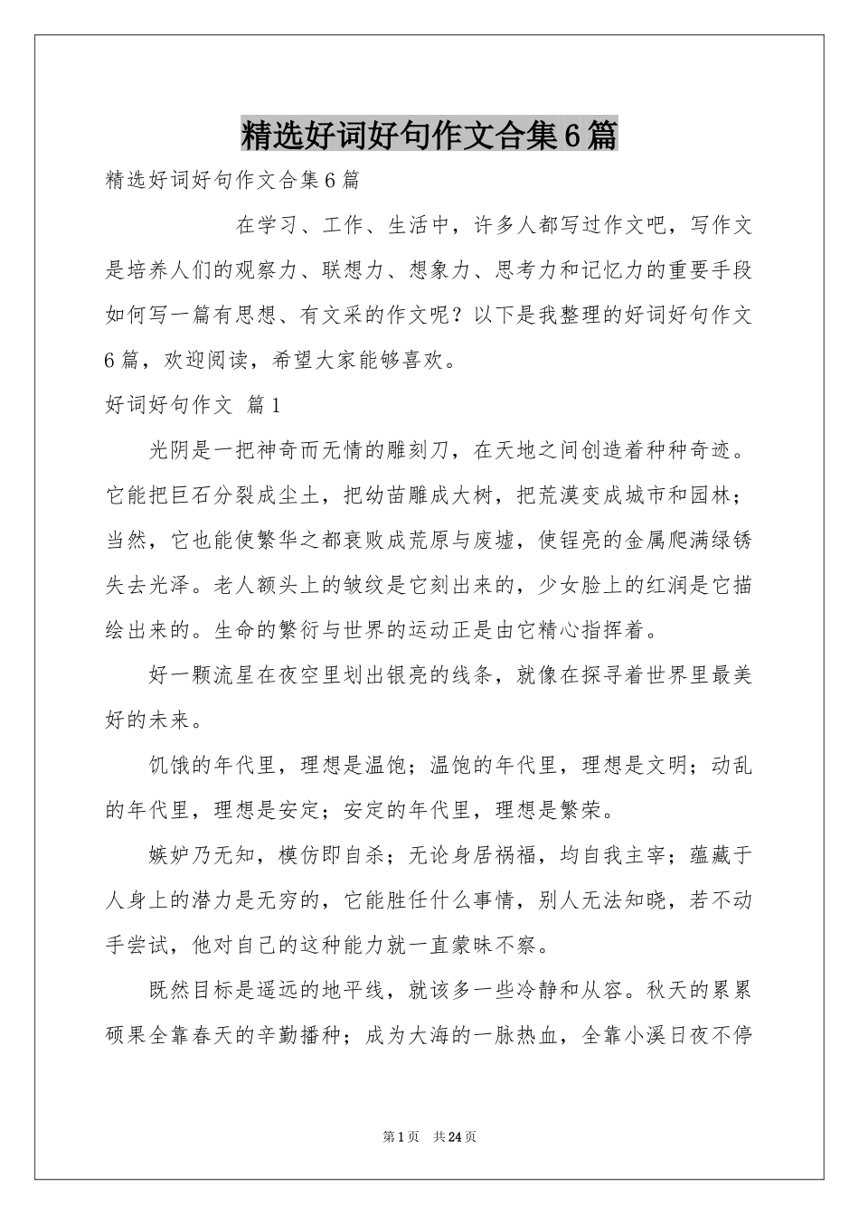 好词好句作文合集6篇_第1页
