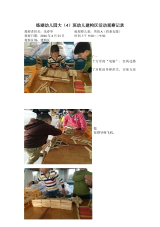 练湖幼儿园大（4）班幼儿建构区活动观察记录