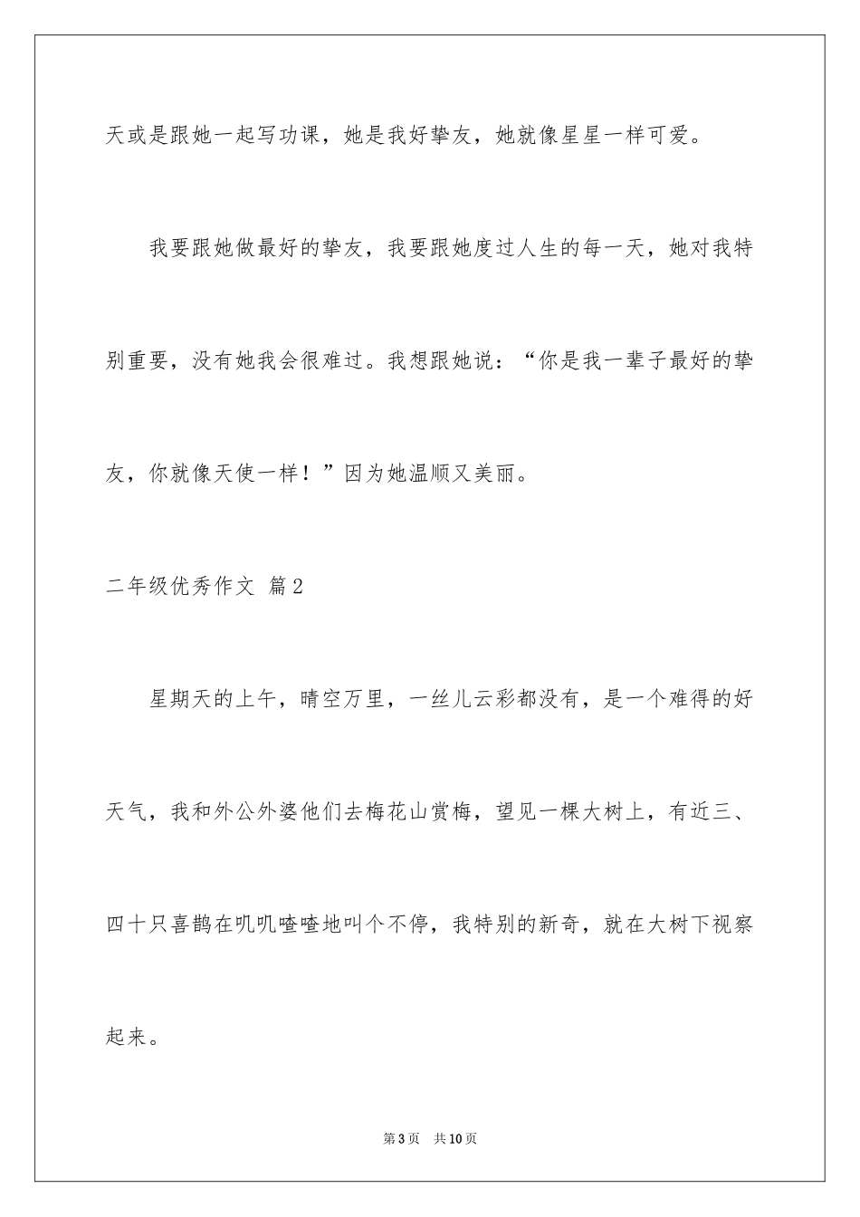 2024二年级优秀作文_53_第3页