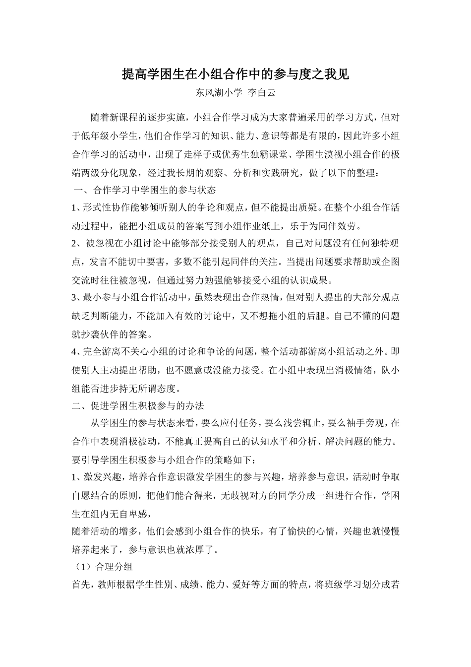 提高学困生在小组合作中的参与度之我见_第1页