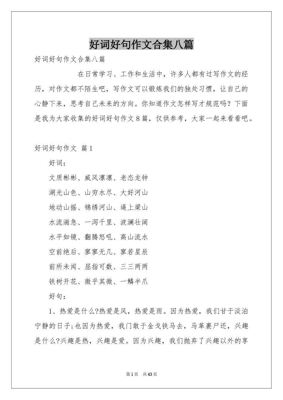 好词好句作文合集八篇_第1页
