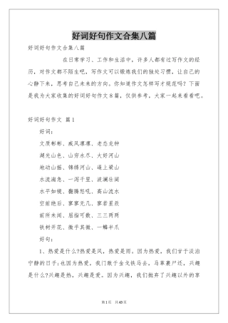 好词好句作文合集八篇