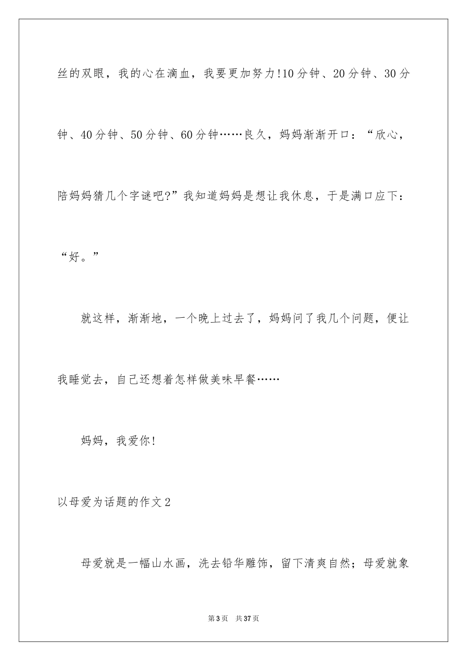 2024以母爱为话题的作文_13_第3页