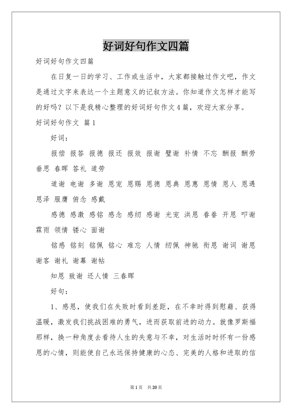 好词好句作文四篇_第1页