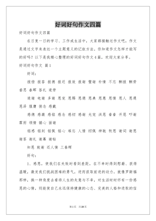好词好句作文四篇