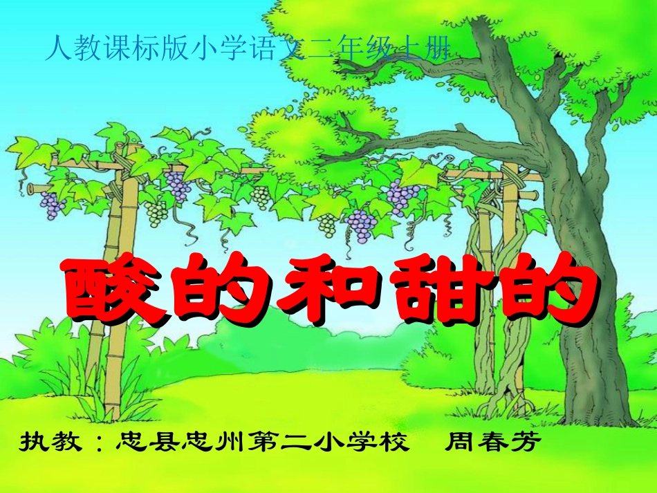 酸的和甜的周春芳_第1页