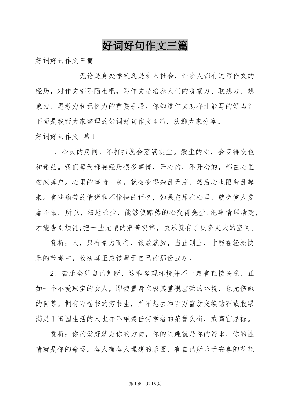 好词好句作文三篇_第1页