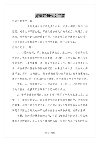 好词好句作文三篇