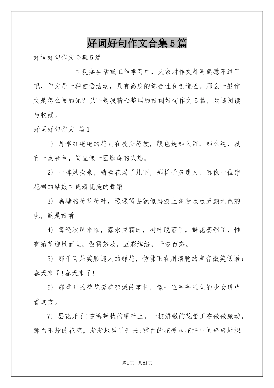 好词好句作文合集5篇_第1页
