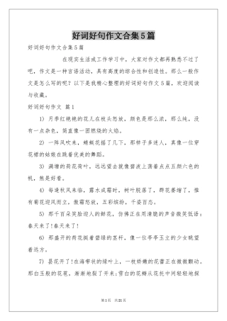好词好句作文合集5篇