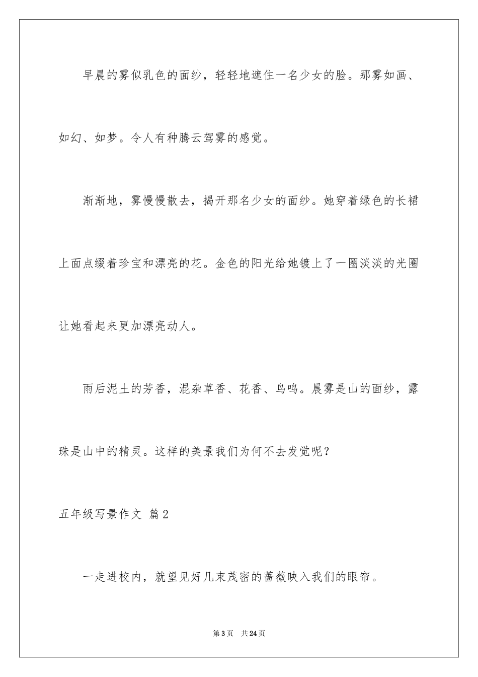 2024五年级写景作文_2_第3页