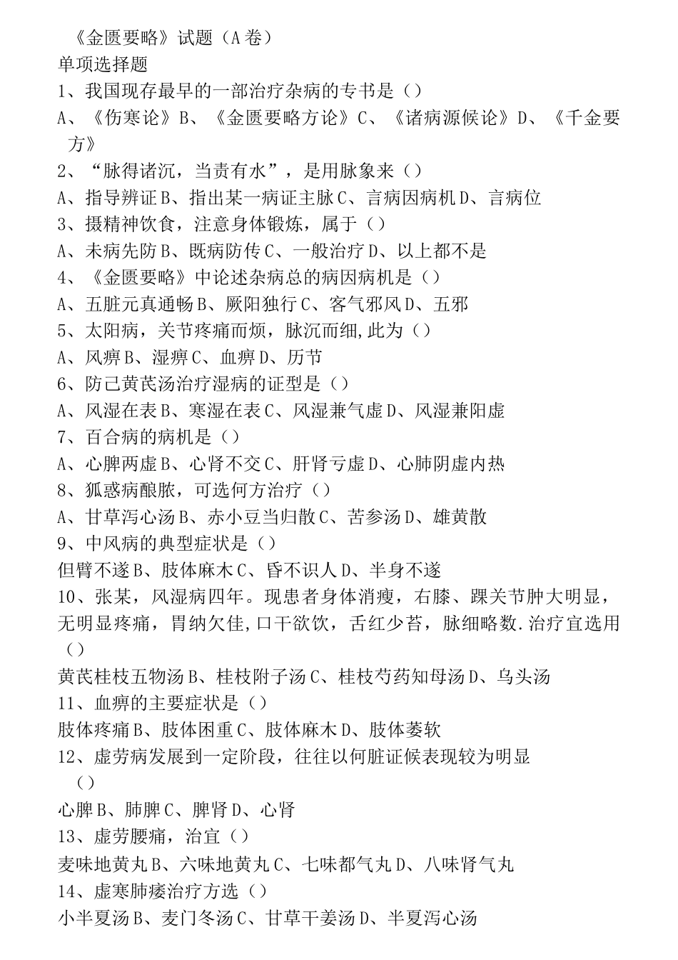 中医四大经典之《金匮要略》复习试题及答案_第1页