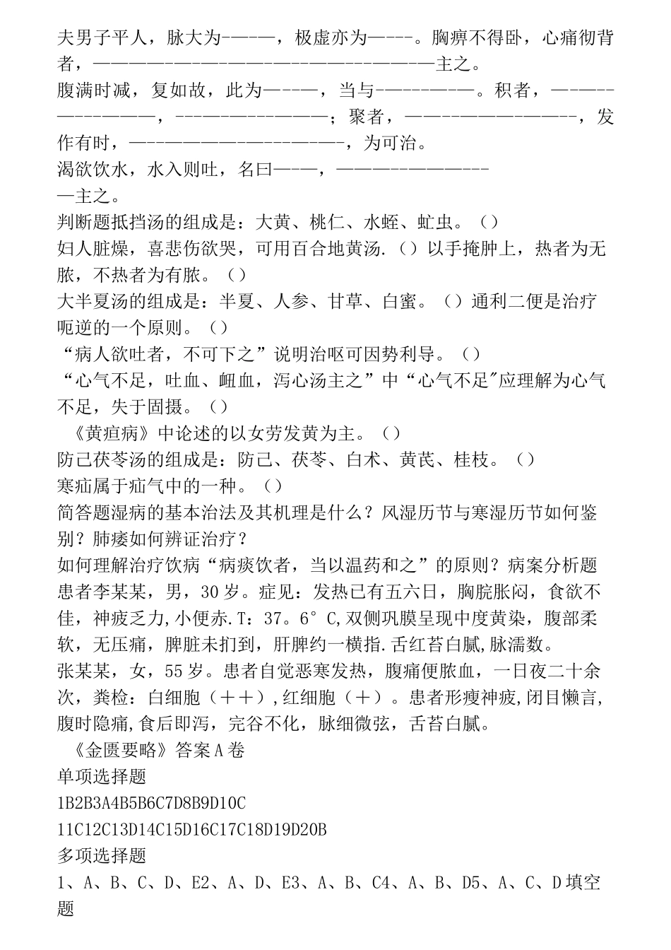 中医四大经典之《金匮要略》复习试题及答案_第3页