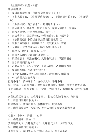中医四大经典之《金匮要略》复习试题及答案