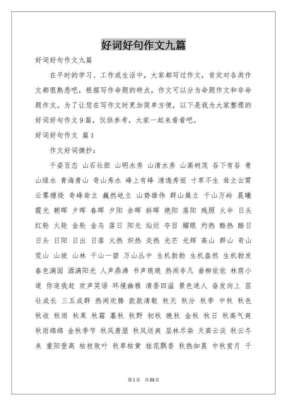 好词好句作文九篇_第1页