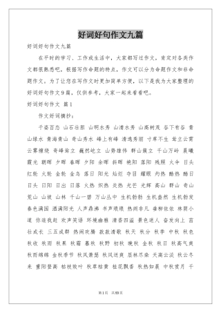 好词好句作文九篇