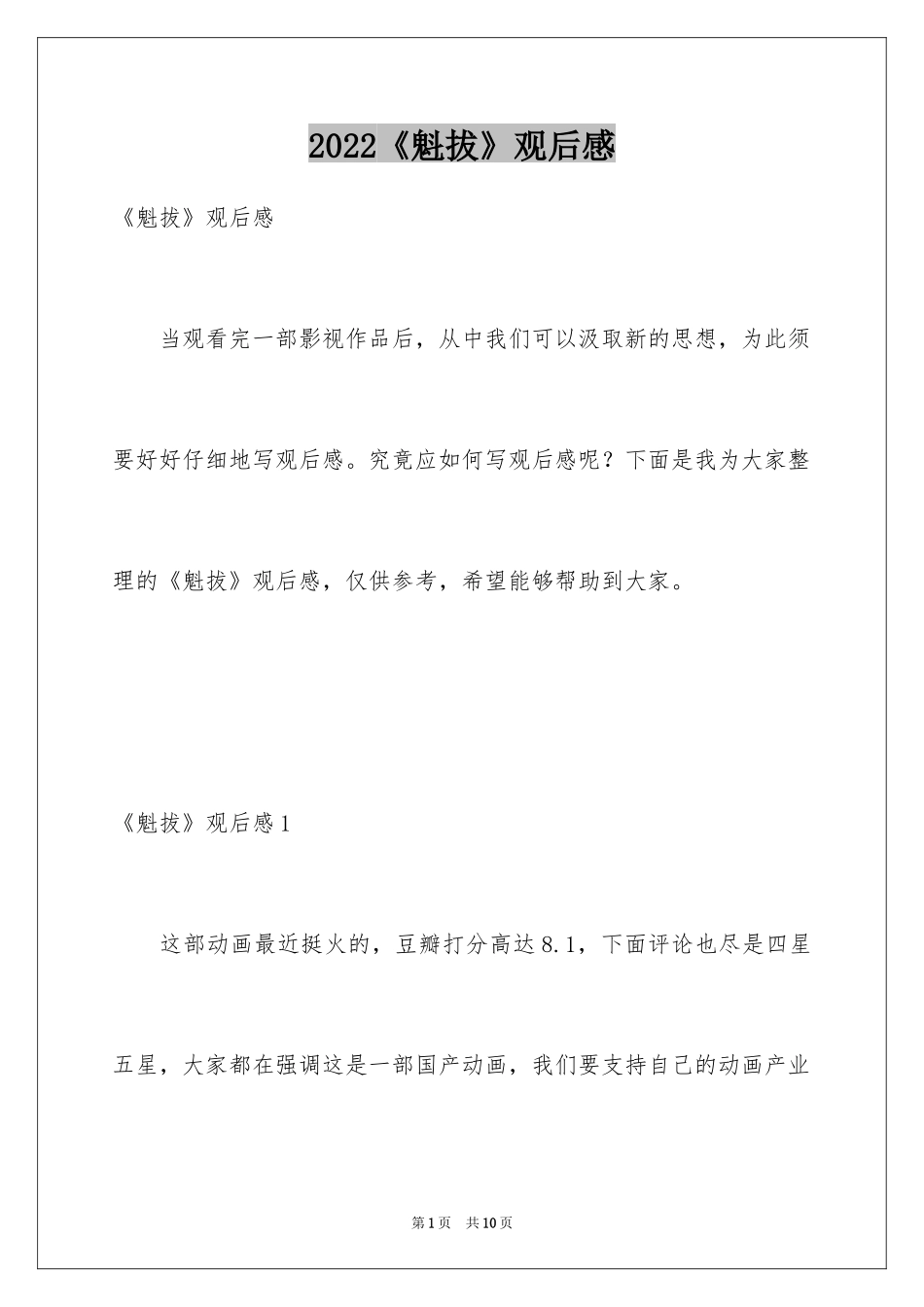 2024《魁拔》观后感_第1页