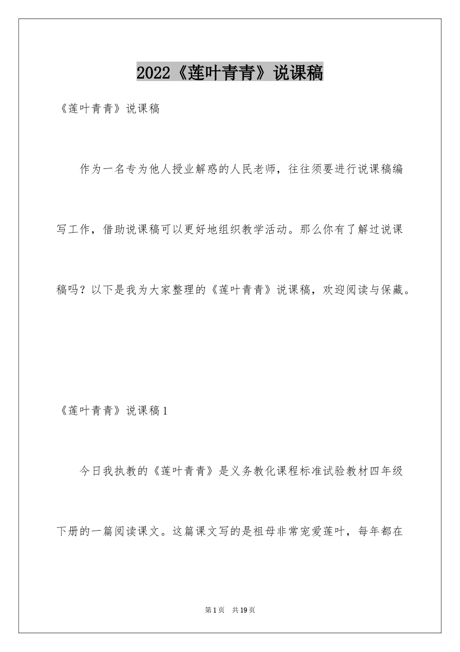 2024《莲叶青青》说课稿_第1页