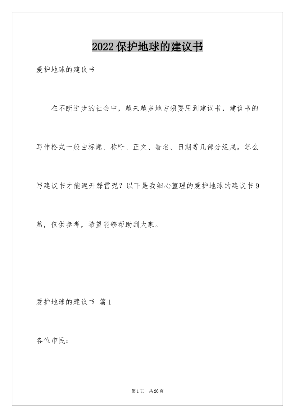 2024保护地球的建议书_50_第1页