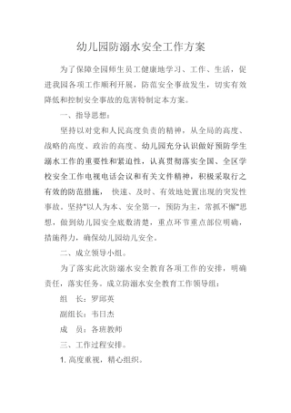 幼儿园防溺水安全工作方案