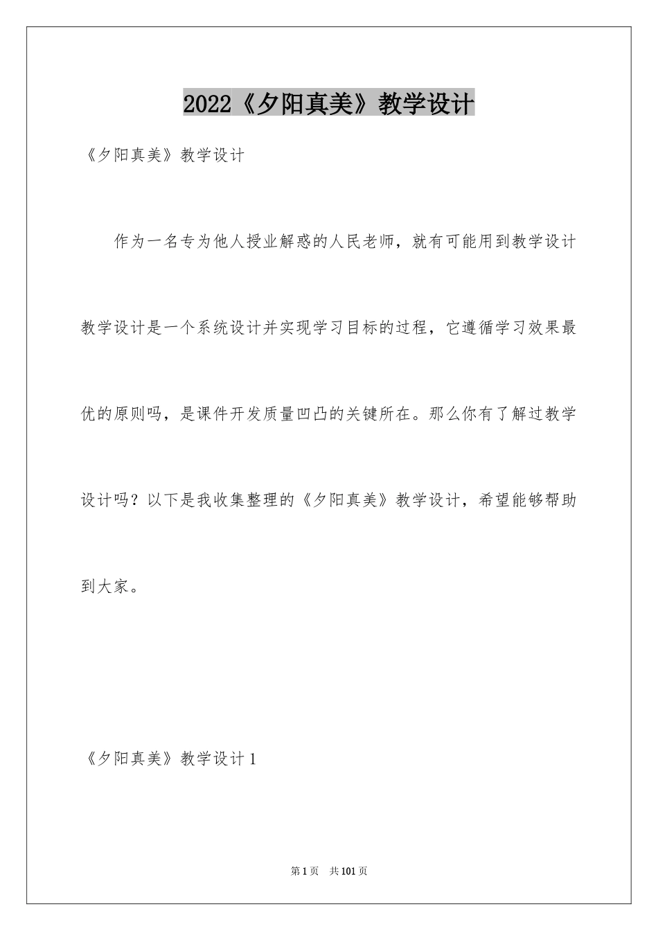 2024《夕阳真美》教学设计_3_第1页