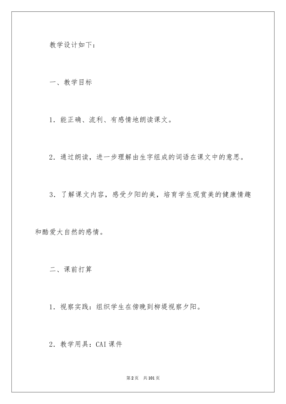 2024《夕阳真美》教学设计_3_第2页