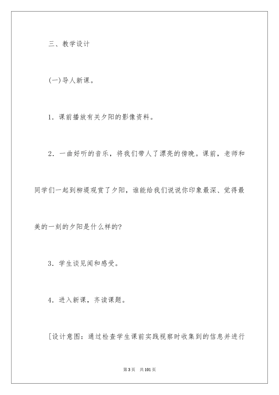 2024《夕阳真美》教学设计_3_第3页