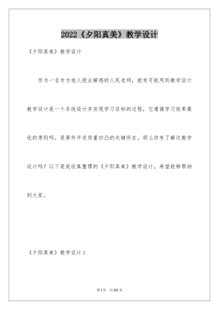 2024《夕阳真美》教学设计_3