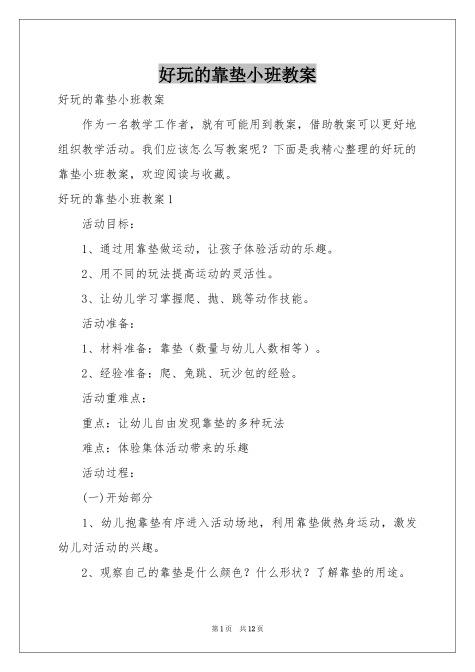 好玩的靠垫小班教案_第1页