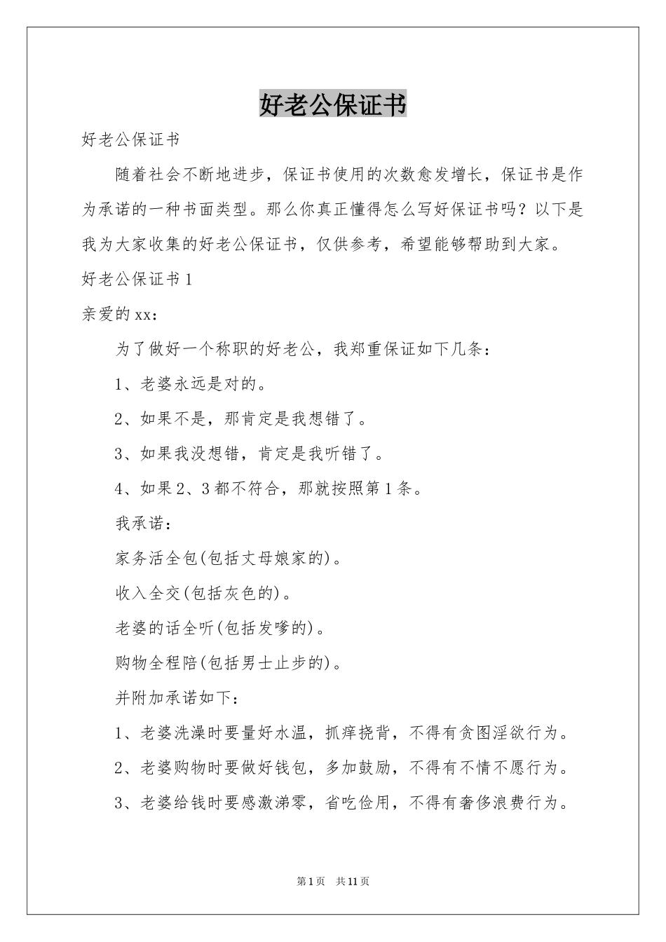 好老公保证书_第1页