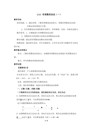《有理数的加法》第一课时参考教案