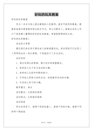 好玩的玩具教案
