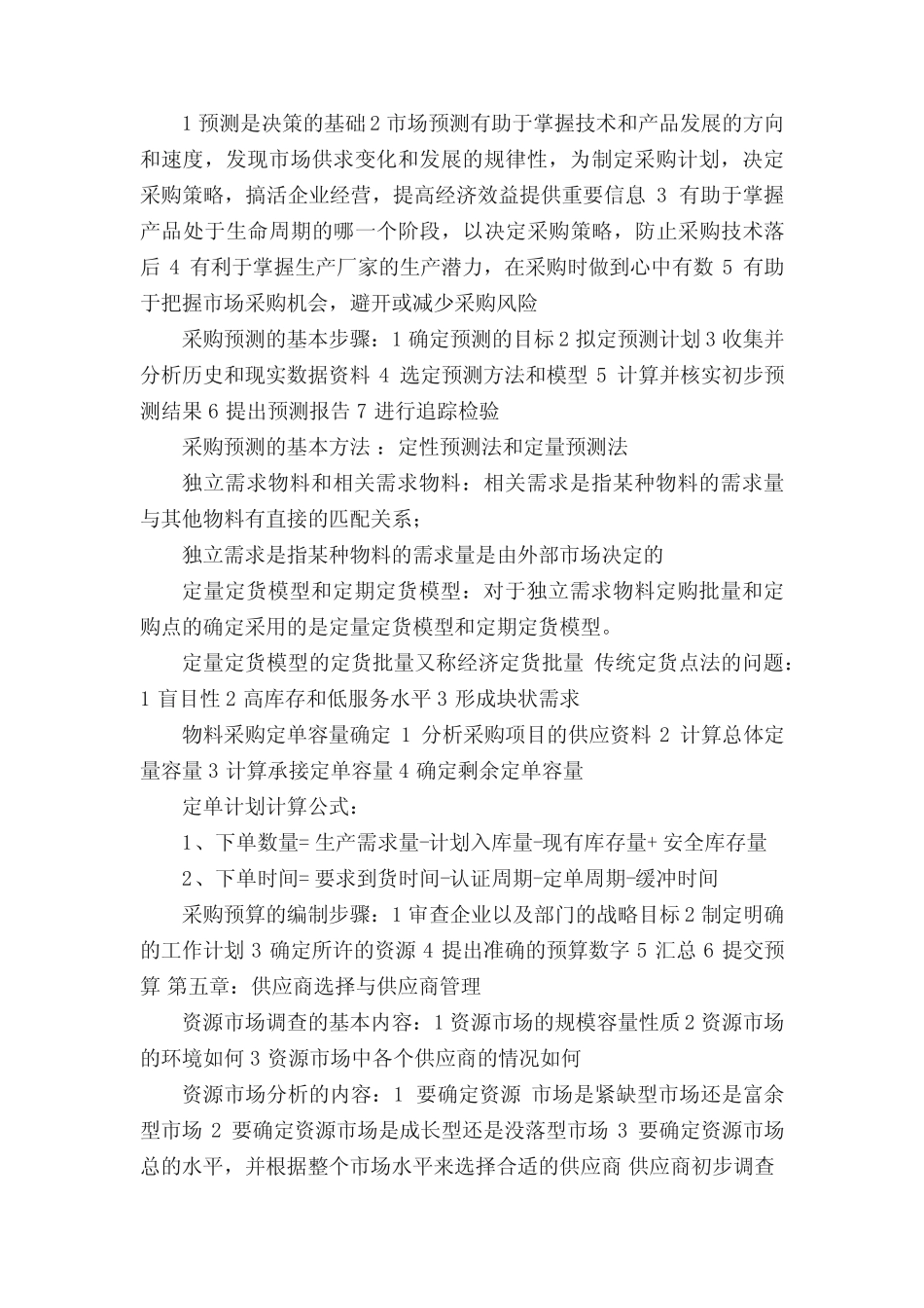 采购与供应管理的目标_第3页