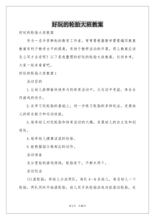 好玩的轮胎大班教案